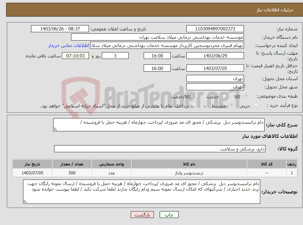 تصویر کوچک آگهی نیاز انتخاب تامین کننده-دام تراننسدیوسر دبل پزشکی / مجوز ای مد ضروری /پرداخت چهارماه / هزینه حمل با فروشنده / 