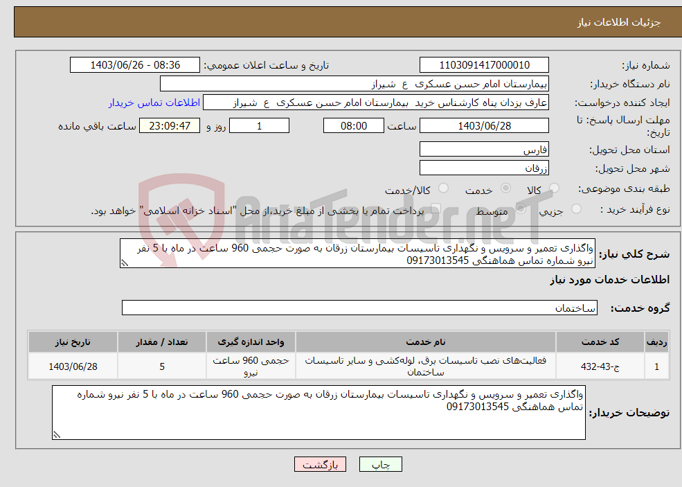 تصویر کوچک آگهی نیاز انتخاب تامین کننده-واگذاری تعمیر و سرویس و نگهداری تاسیسات بیمارستان زرقان به صورت حجمی 960 ساعت در ماه با 5 نفر نیرو شماره تماس هماهنگی 09173013545