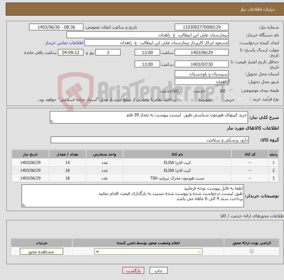 تصویر کوچک آگهی نیاز انتخاب تامین کننده-خرید کیتهای هورمون شناسی طبق لیست پیوست به تعداد 39 قلم