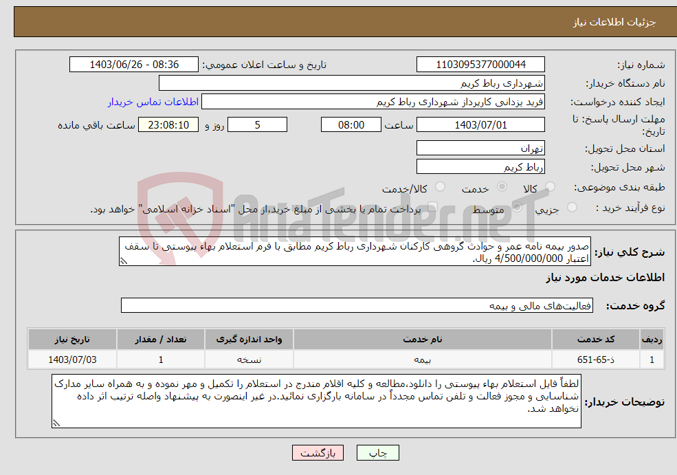 تصویر کوچک آگهی نیاز انتخاب تامین کننده-صدور بیمه نامه عمر و حوادث گروهی کارکنان شهرداری رباط کریم مطابق با فرم استعلام بهاء پیوستی تا سقف اعتبار 4/500/000/000 ریال. 