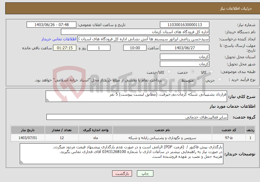 تصویر کوچک آگهی نیاز انتخاب تامین کننده-قرارداد پشتیبانی شبکه کرمان،بم،جیرفت. (مطابق لیست پیوست) 5 نفر
