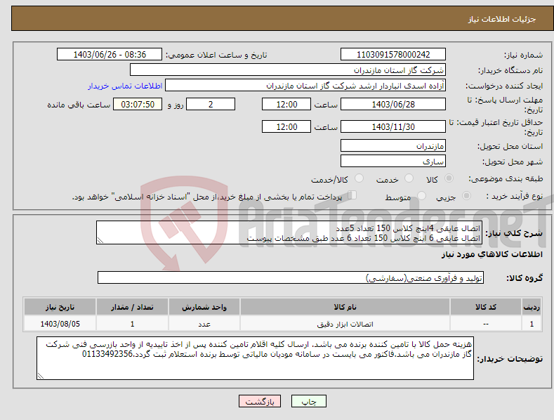 تصویر کوچک آگهی نیاز انتخاب تامین کننده-اتصال عایقی 4اینچ کلاس 150 تعداد 5عدد اتصال عایقی 6 اینچ کلاس 150 تعداد 6 عدد طبق مشخصات پیوست 