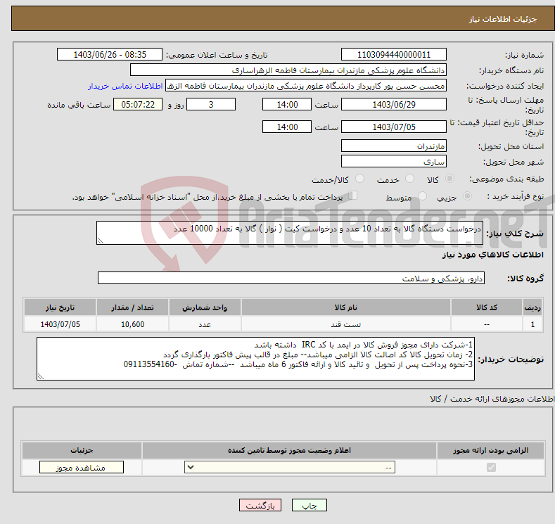 تصویر کوچک آگهی نیاز انتخاب تامین کننده-درخواست دستگاه گالا به تعداد 10 عدد و درخواست کیت ( نوار ) گالا به تعداد 10000 عدد
