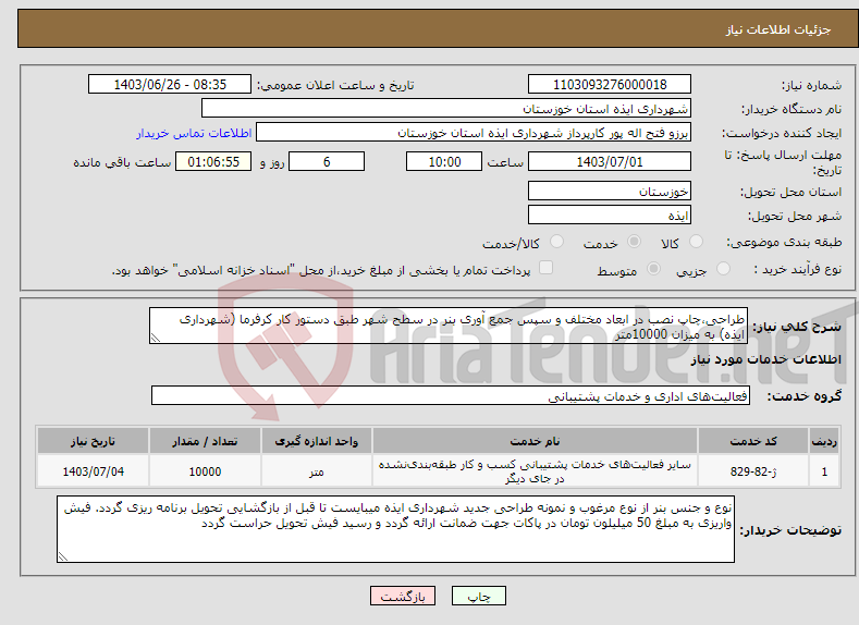 تصویر کوچک آگهی نیاز انتخاب تامین کننده-طراحی،چاپ نصب در ابعاد مختلف و سپس جمع آوری بنر در سطح شهر طبق دستور کار کرفرما (شهرداری ایذه) به میزان 10000متر