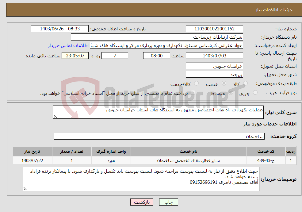تصویر کوچک آگهی نیاز انتخاب تامین کننده-عملیات نگهداری راه های اختصاصی منتهی به ایستگاه های استان خراسان جنوبی