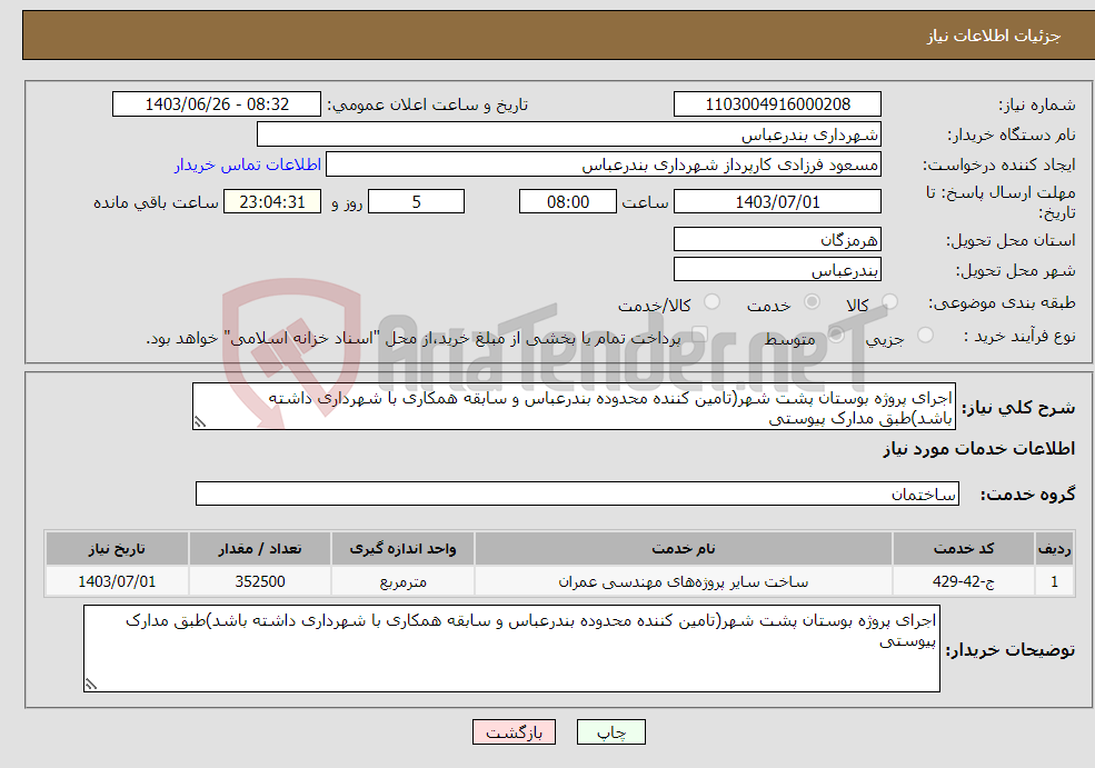 تصویر کوچک آگهی نیاز انتخاب تامین کننده-اجرای پروژه بوستان پشت شهر(تامین کننده محدوده بندرعباس و سابقه همکاری با شهرداری داشته باشد)طبق مدارک پیوستی