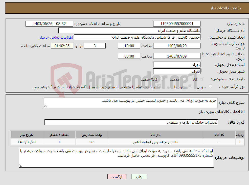 تصویر کوچک آگهی نیاز انتخاب تامین کننده-خرید به صورت اوراق می باشد و جدول لیست جنس در پیوست می باشد.