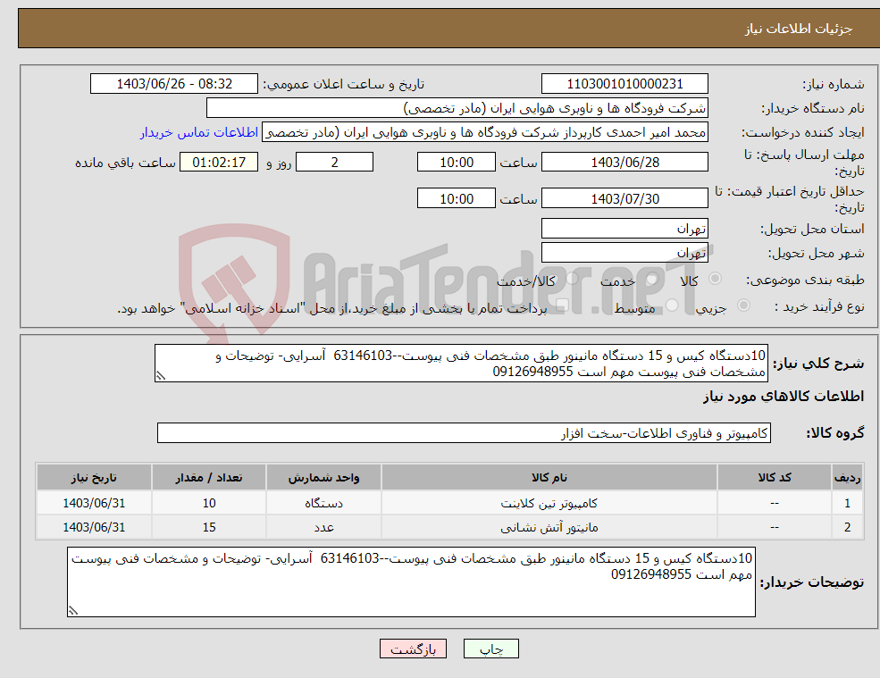 تصویر کوچک آگهی نیاز انتخاب تامین کننده-10دستگاه کیس و 15 دستگاه مانینور طبق مشخصات فنی پیوست--63146103 آسرایی- توضیحات و مشخصات فنی پیوست مهم است 09126948955