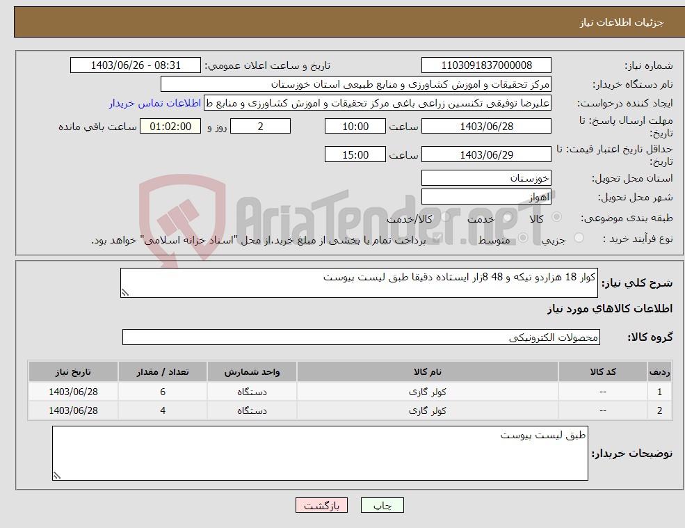 تصویر کوچک آگهی نیاز انتخاب تامین کننده-کوار 18 هزاردو تیکه و 48 8زار ایستاده دقیقا طبق لیست پیوست