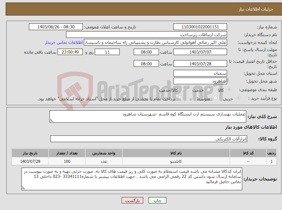 تصویر کوچک آگهی نیاز انتخاب تامین کننده-عملیات بهسازی سیستم ارت ایستگاه کوه قاسم -شهرستان شاهرود