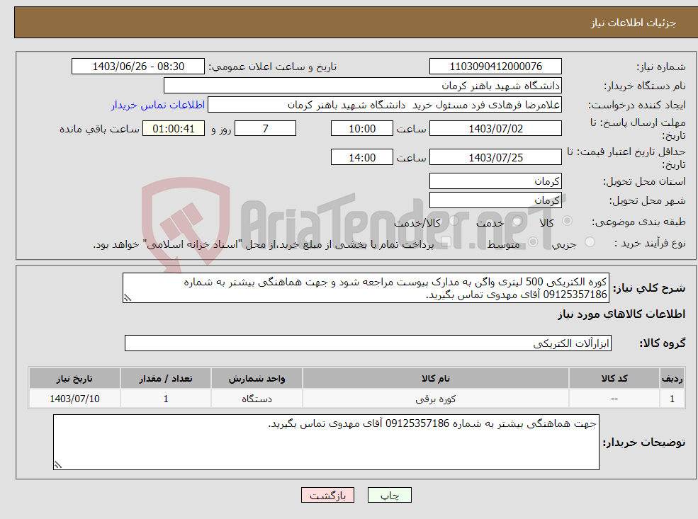 تصویر کوچک آگهی نیاز انتخاب تامین کننده-کوره الکتریکی 500 لیتری واگن به مدارک پیوست مراجعه شود و جهت هماهنگی بیشتر به شماره 09125357186 آقای مهدوی تماس بگیرید.