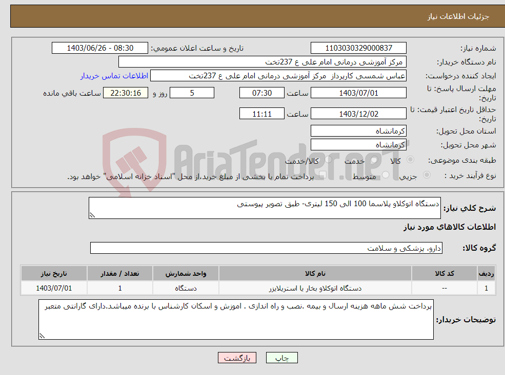 تصویر کوچک آگهی نیاز انتخاب تامین کننده-دستگاه اتوکلاو پلاسما 100 الی 150 لیتری- طبق تصویر پیوستی 