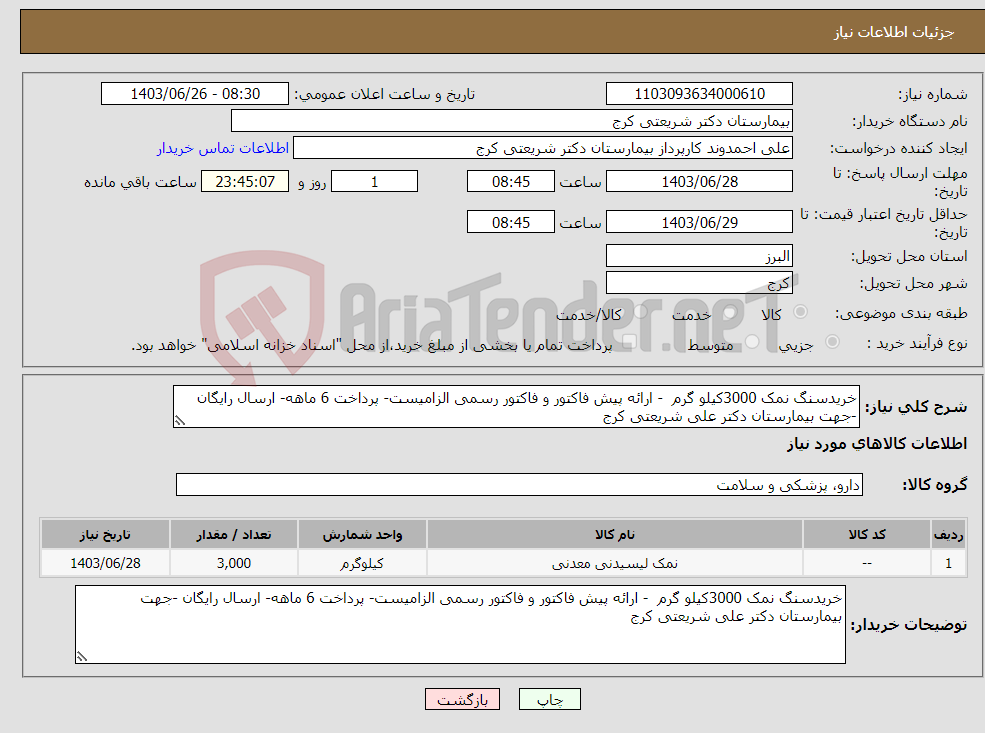 تصویر کوچک آگهی نیاز انتخاب تامین کننده-خریدسنگ نمک 3000کیلو گرم - ارائه پیش فاکتور و فاکتور رسمی الزامیست- پرداخت 6 ماهه- ارسال رایگان -جهت بیمارستان دکتر علی شریعتی کرج