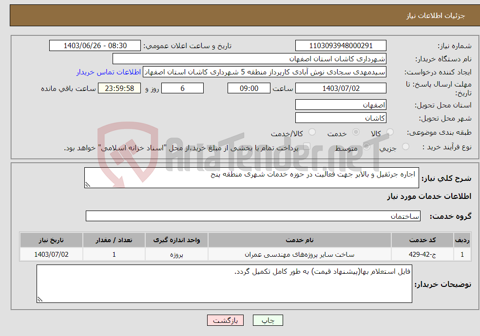 تصویر کوچک آگهی نیاز انتخاب تامین کننده- اجاره جرثقیل و بالابر جهت فعالیت در حوزه خدمات شهری منطقه پنج 