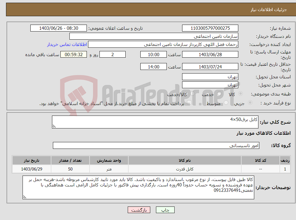 تصویر کوچک آگهی نیاز انتخاب تامین کننده-کابل برق50×4