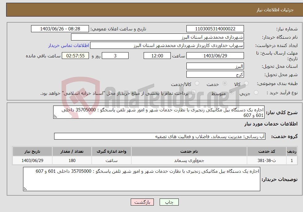 تصویر کوچک آگهی نیاز انتخاب تامین کننده-اجاره یک دستگاه بیل مکانیکی زنجیری با نظارت خدمات شهر و امور شهر تلفن پاسخگو : 35705000 داخلی 601 و 607 