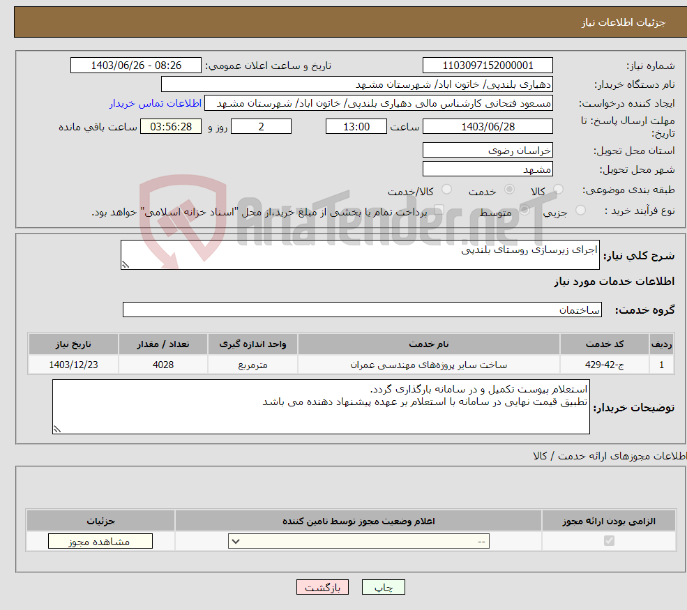تصویر کوچک آگهی نیاز انتخاب تامین کننده-اجرای زیرسازی روستای بلندپی
