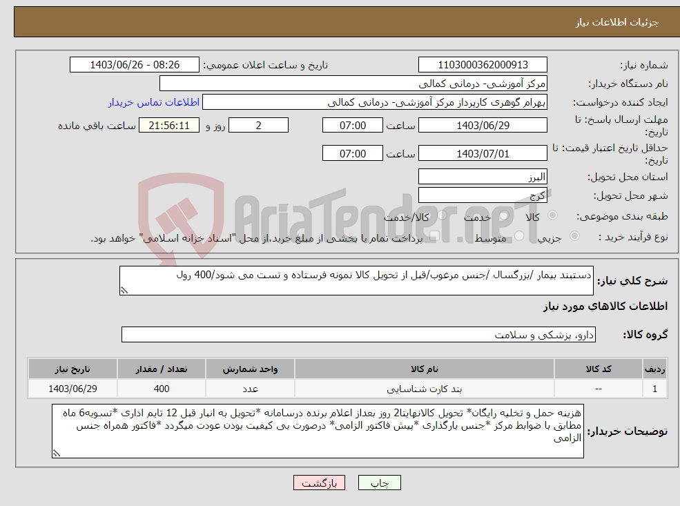 تصویر کوچک آگهی نیاز انتخاب تامین کننده-دستبند بیمار /بزرگسال /جنس مرغوب/قبل از تحویل کالا نمونه فرستاده و تست می شود/400 رول