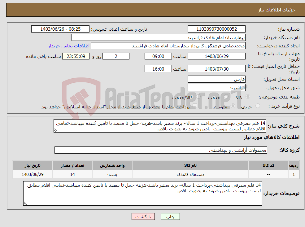 تصویر کوچک آگهی نیاز انتخاب تامین کننده-14 قلم مصرفی بهداشتی-پرداخت 1 ساله- برند معتبر باشد-هزینه حمل تا مقصد با تامین کننده میباشد-تمامی اقلام مطابق لیست پیوست تامین شوند نه بصورت ناقص