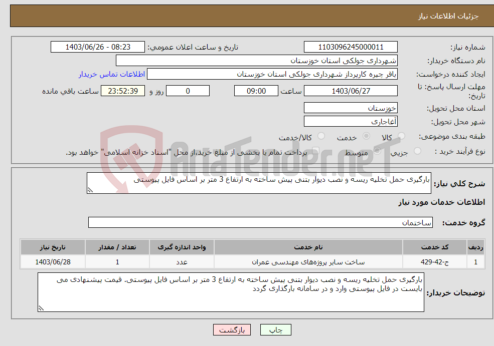 تصویر کوچک آگهی نیاز انتخاب تامین کننده-بارگیری حمل تخلیه ریسه و نصب دیوار بتنی پیش ساخته به ارتفاع 3 متر بر اساس فایل پیوستی