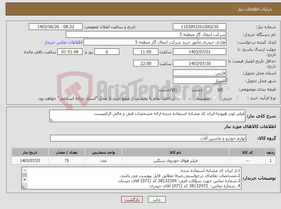 تصویر کوچک آگهی نیاز انتخاب تامین کننده-فیلتر لودر هیوندا-ایران کد مشابه استفاده شده-ارائه مشخصات فنی و مالی الزامیست