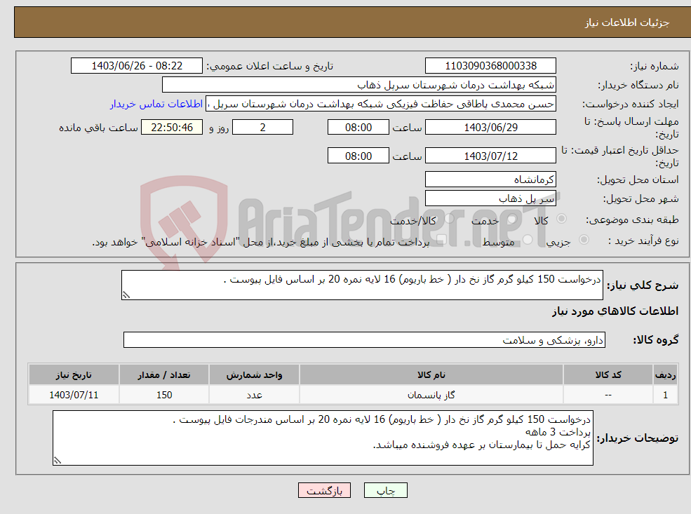 تصویر کوچک آگهی نیاز انتخاب تامین کننده-درخواست 150 کیلو گرم گاز نخ دار ( خط باریوم) 16 لایه نمره 20 بر اساس فایل پیوست .