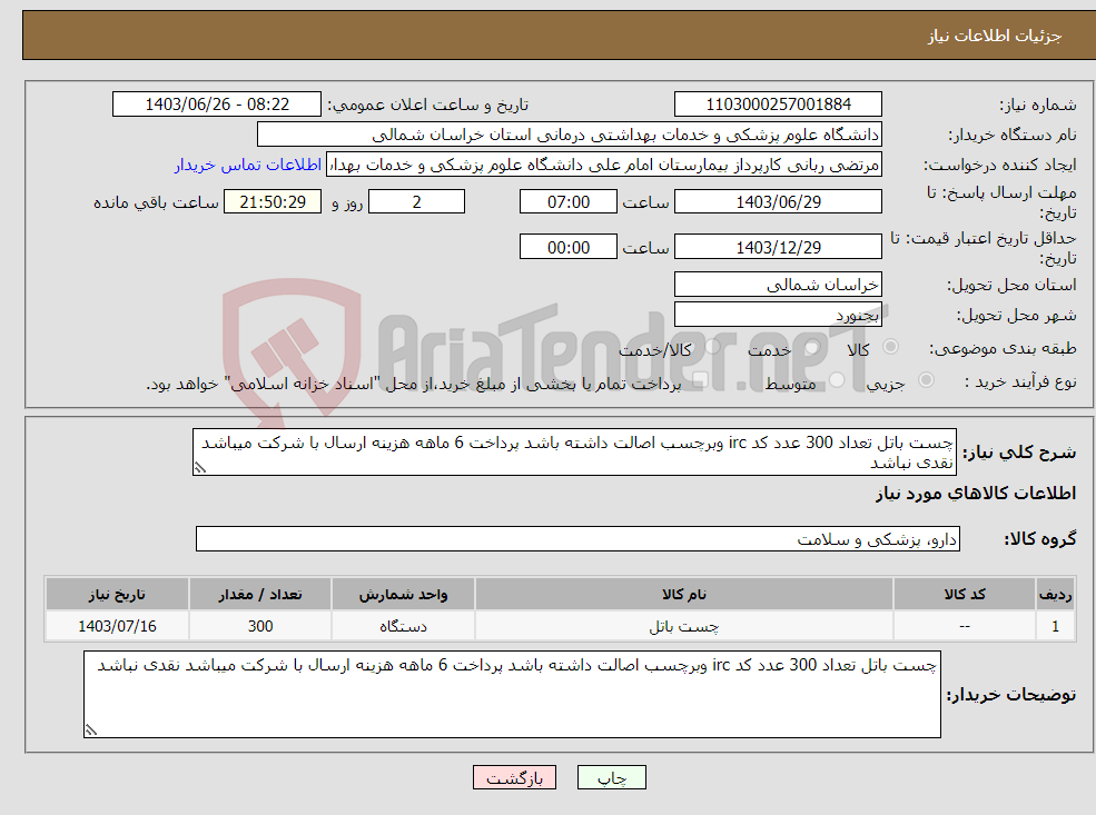تصویر کوچک آگهی نیاز انتخاب تامین کننده-چست باتل تعداد 300 عدد کد irc وبرچسب اصالت داشته باشد پرداخت 6 ماهه هزینه ارسال با شرکت میباشد نقدی نباشد