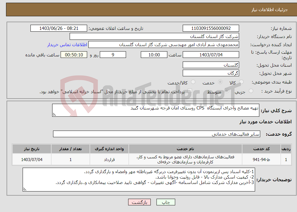 تصویر کوچک آگهی نیاز انتخاب تامین کننده-تهیه مصالح واجرای ایستگاه CPS روستای امان قرجه شهرستان گنبد