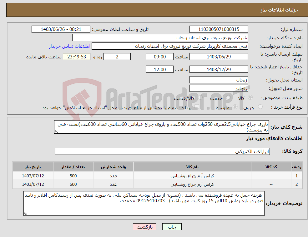 تصویر کوچک آگهی نیاز انتخاب تامین کننده-بازوی چراغ خیابانی2.5متری 250وات تعداد 500عدد و بازوی چراغ خیابانی 60سانتی تعداد 600عدد(نقشه فنی به پیوست)