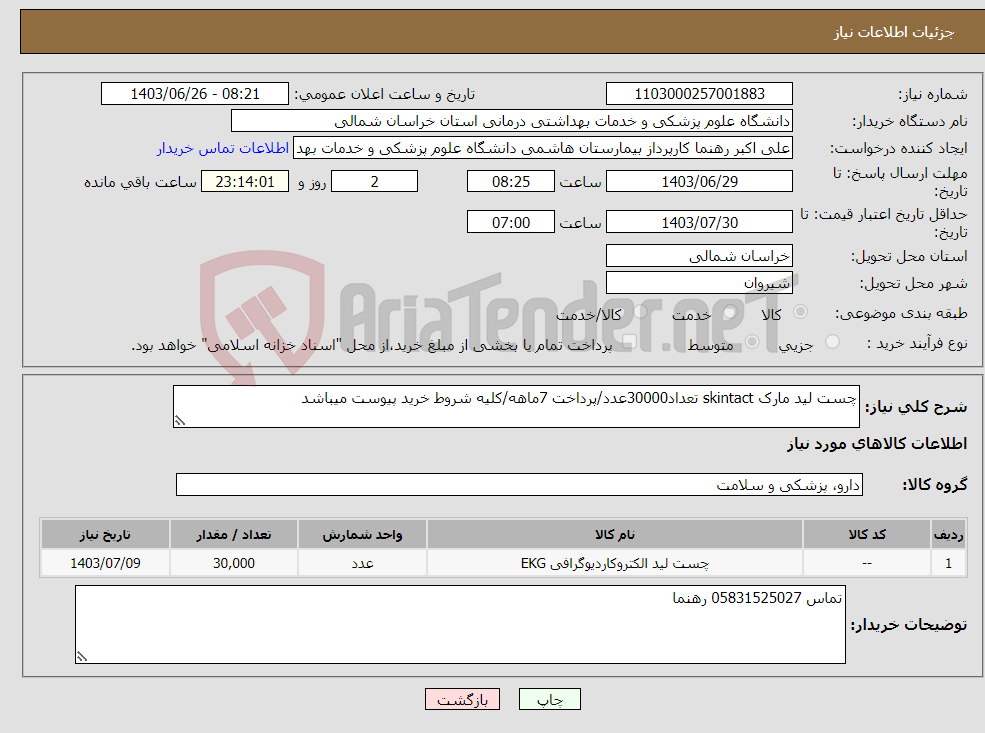 تصویر کوچک آگهی نیاز انتخاب تامین کننده-چست لید مارک skintact تعداد30000عدد/پرداخت 7ماهه/کلیه شروط خرید پیوست میباشد