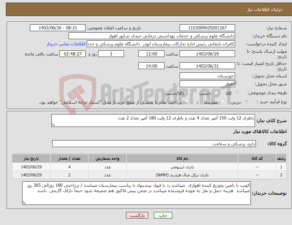 تصویر کوچک آگهی نیاز انتخاب تامین کننده-باطری 12 ولت 150 آمپر تعداد 4 عدد و باطری 12 ولت 180 آمپر تعداد 2 عدد 