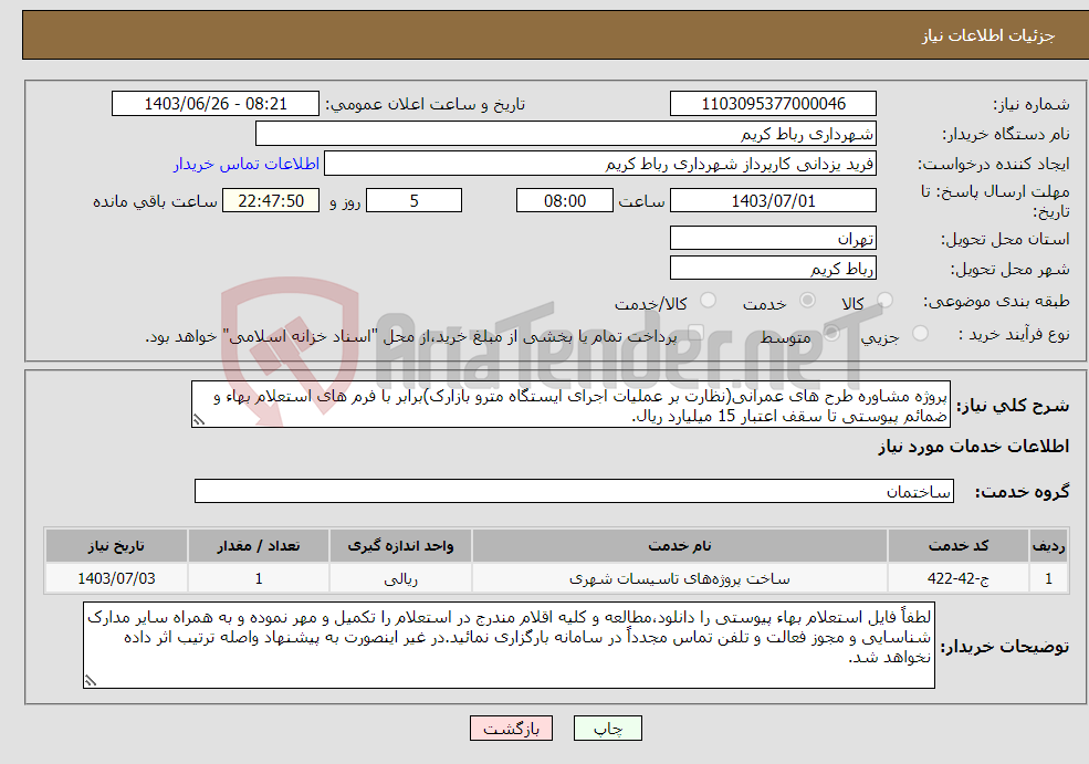 تصویر کوچک آگهی نیاز انتخاب تامین کننده-پروژه مشاوره طرح های عمرانی(نظارت بر عملیات اجرای ایستگاه مترو بازارک)برابر با فرم های استعلام بهاء و ضمائم پیوستی تا سقف اعتبار 15 میلیارد ریال. 