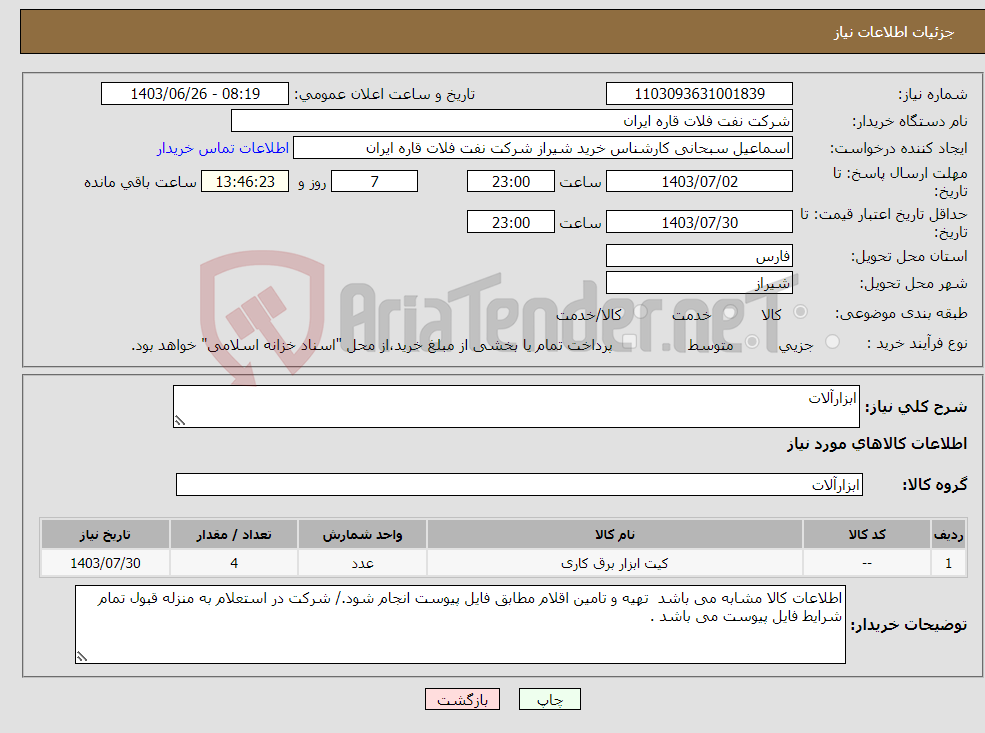 تصویر کوچک آگهی نیاز انتخاب تامین کننده-ابزارآلات