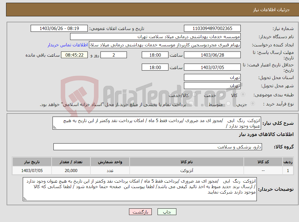 تصویر کوچک آگهی نیاز انتخاب تامین کننده-انژوکت رنگ ابی /مجوز ای مد ضروری /پرداخت فقط 5 ماه / امکان پرداخت نقد وکمتر از این تاریخ به هیچ عنوان وجود ندارد / 