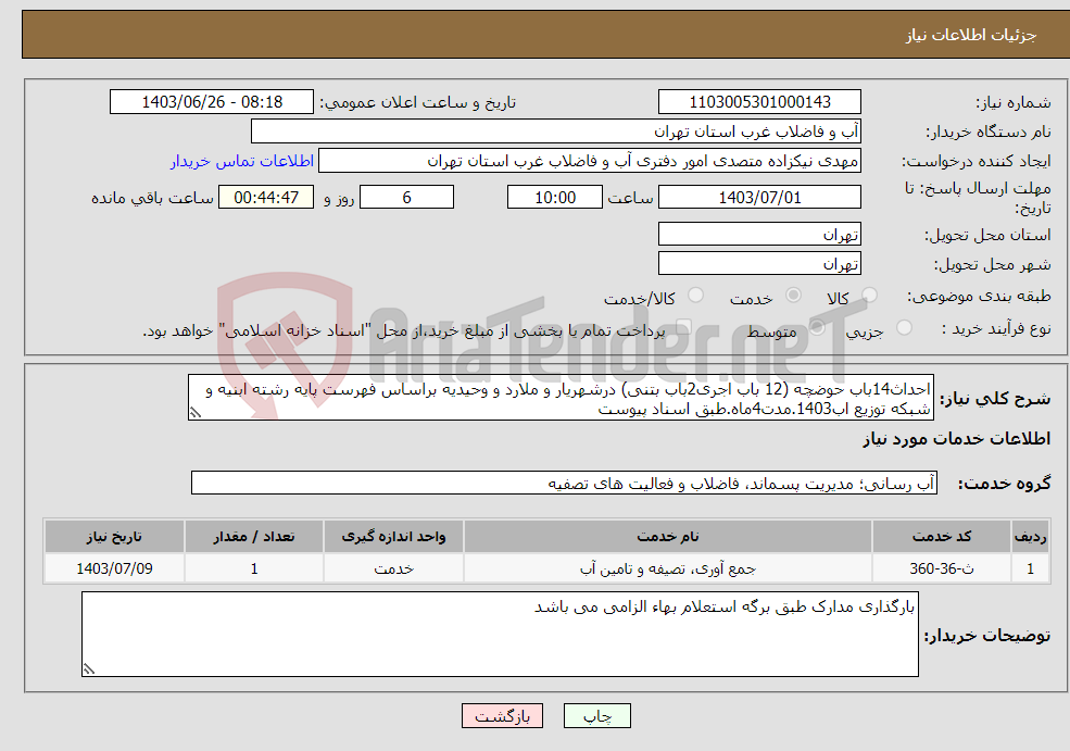 تصویر کوچک آگهی نیاز انتخاب تامین کننده-احداث14باب حوضچه (12 باب اجری2باب بتنی) درشهریار و ملارد و وحیدیه براساس فهرست پایه رشته ابنیه و شبکه توزیع اب1403.مدت4ماه.طبق اسناد پیوست