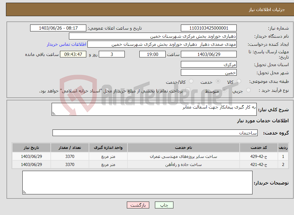 تصویر کوچک آگهی نیاز انتخاب تامین کننده-به کار گیری پیمانکار جهت اسفالت معابر