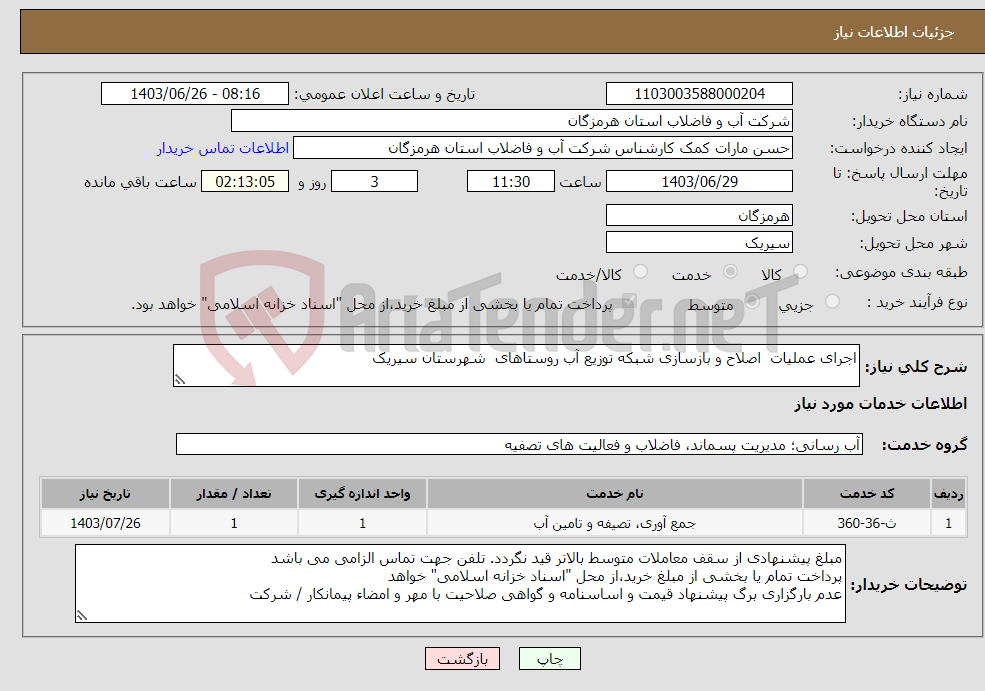 تصویر کوچک آگهی نیاز انتخاب تامین کننده-اجرای عملیات اصلاح و بازسازی شبکه توزیع آب روستاهای شهرستان سیریک