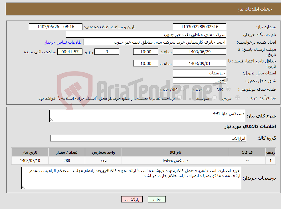 تصویر کوچک آگهی نیاز انتخاب تامین کننده-دستکش ماپا 491