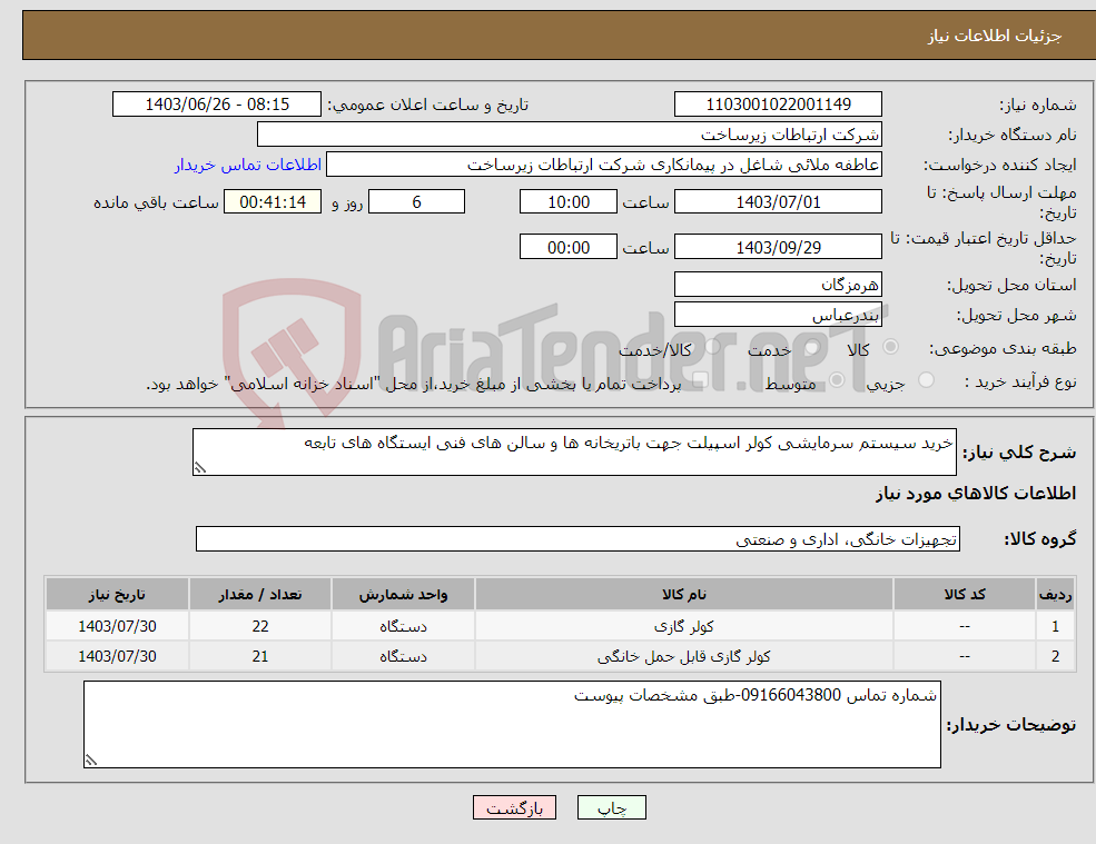 تصویر کوچک آگهی نیاز انتخاب تامین کننده-خرید سیستم سرمایشی کولر اسپیلت جهت باتریخانه ها و سالن های فنی ایستگاه های تابعه