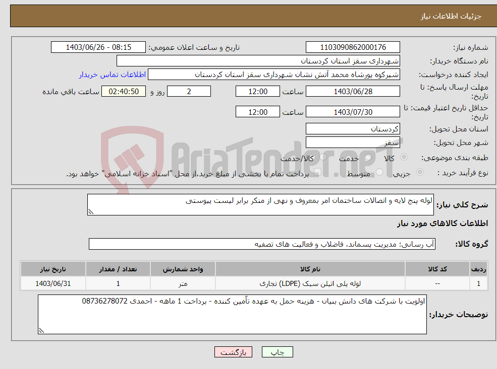 تصویر کوچک آگهی نیاز انتخاب تامین کننده-لوله پنج لایه و اتصالات ساختمان امر بمعروف و نهی از منکر برابر لیست پیوستی