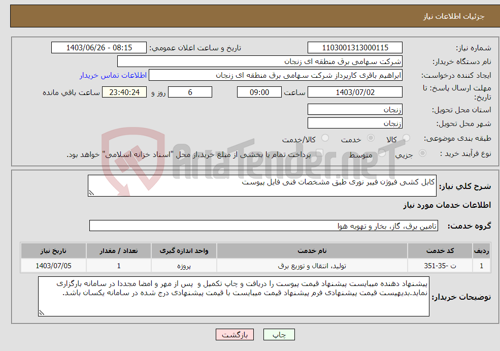 تصویر کوچک آگهی نیاز انتخاب تامین کننده-کابل کشی فیوژن فیبر نوری طبق مشخصات فنی فایل پیوست 