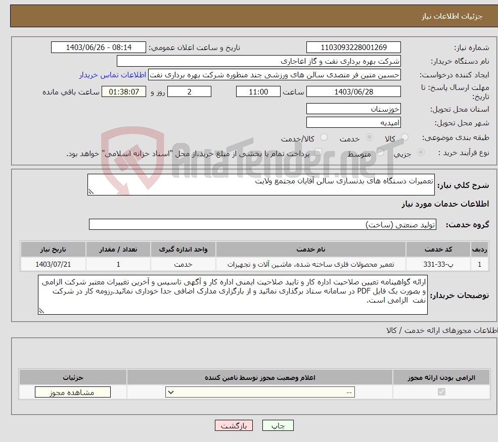 تصویر کوچک آگهی نیاز انتخاب تامین کننده-تعمیرات دستگاه های بدنسازی سالن آقایان مجتمع ولایت