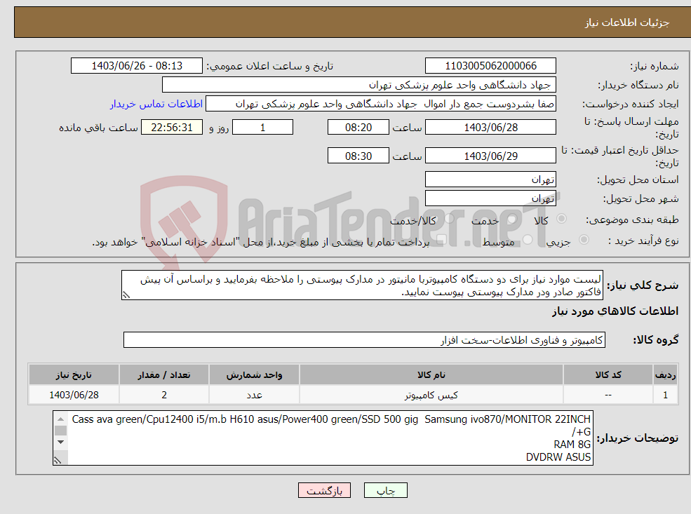 تصویر کوچک آگهی نیاز انتخاب تامین کننده-لیست موارد نیاز برای دو دستگاه کامپیوتربا مانیتور در مدارک پیوستی را ملاحظه بفرمایید و براساس آن پیش فاکتور صادر ودر مدارک پیوستی پیوست نمایید.