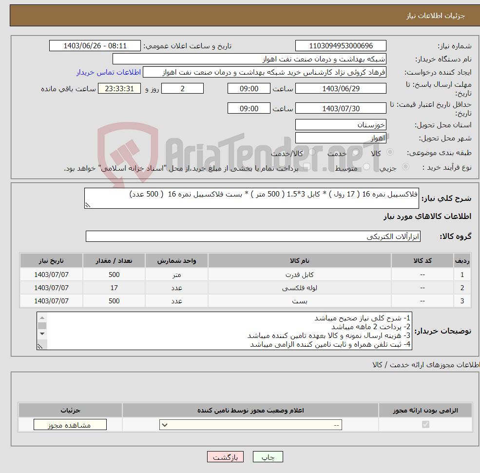 تصویر کوچک آگهی نیاز انتخاب تامین کننده-فلاکسیبل نمره 16 ( 17 رول ) * کابل 3*1.5 ( 500 متر ) * بست فلاکسیبل نمره 16 ( 500 عدد)