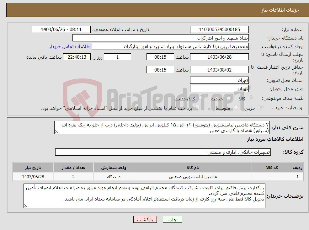 تصویر کوچک آگهی نیاز انتخاب تامین کننده-۲ دستگاه ماشین لباسشویی (پتوشور) ۱۲ الی ۱۵ کیلویی ایرانی (تولید داخلی) درب از جلو به رنگ نقره ای (سیلور) همراه با گارانتی معتبر