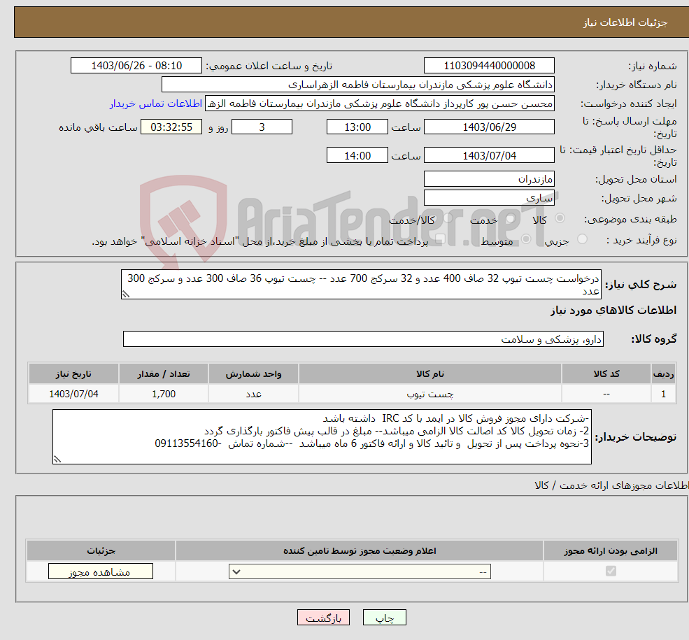 تصویر کوچک آگهی نیاز انتخاب تامین کننده-درخواست چست تیوپ 32 صاف 400 عدد و 32 سرکج 700 عدد -- چست تیوپ 36 صاف 300 عدد و سرکج 300 عدد