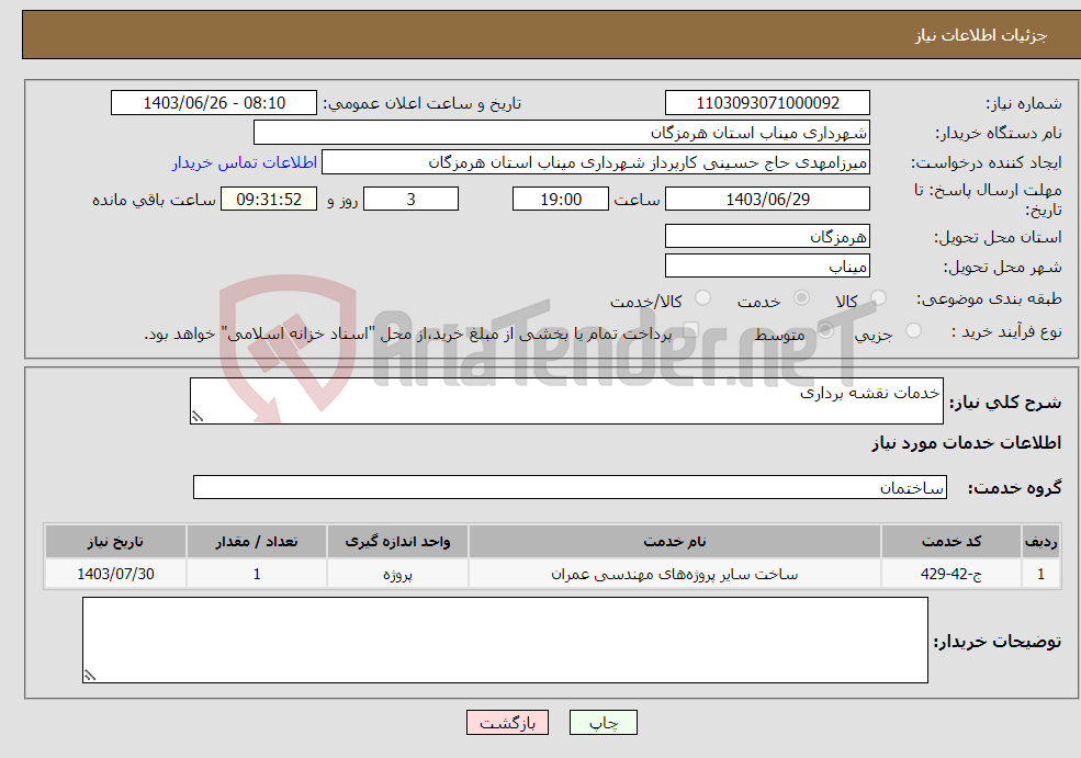 تصویر کوچک آگهی نیاز انتخاب تامین کننده-خدمات نقشه برداری 