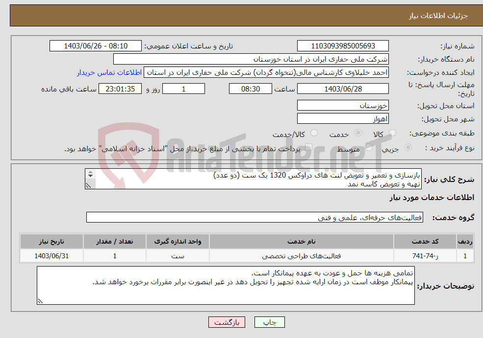تصویر کوچک آگهی نیاز انتخاب تامین کننده-بازسازی و تعمیر و تعویض لنت های دراوکس 1320 یک ست (دو عدد) تهیه و تعویض کاسه نمد تهیه و ساخت شیلنگ های دراوکس