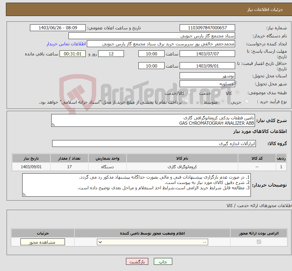 تصویر کوچک آگهی نیاز انتخاب تامین کننده-تامین قطعات یدکی کروماتوگرافی گازی GAS CHROMATOGRAH ANALIZER ABB