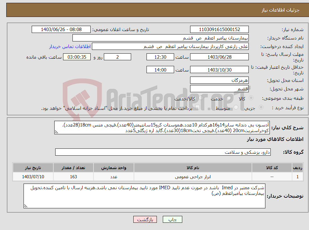 تصویر کوچک آگهی نیاز انتخاب تامین کننده-آدسون بی دندانه سایز14و16هرکدام 10عدد.هموستات کرو15سانتیمتر(40عدد).قیچی متس 18cm(28عدد). کوخراستریت20cm (40عدد).قیچی تخت18cm(30عدد).گاید اره ژیگلی5عدد